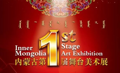 內(nèi)蒙古第一屆舞臺(tái)美術(shù)展隆重開(kāi)幕